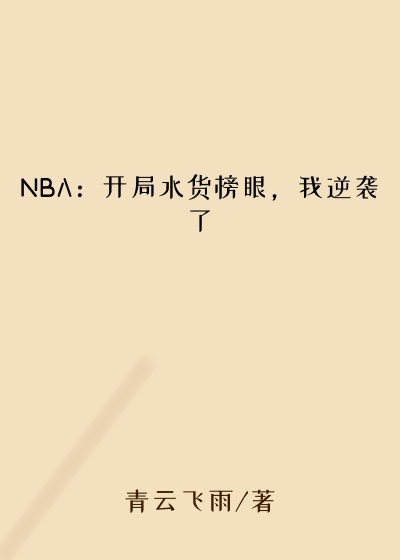 NBA：开局水货榜眼，我逆袭了