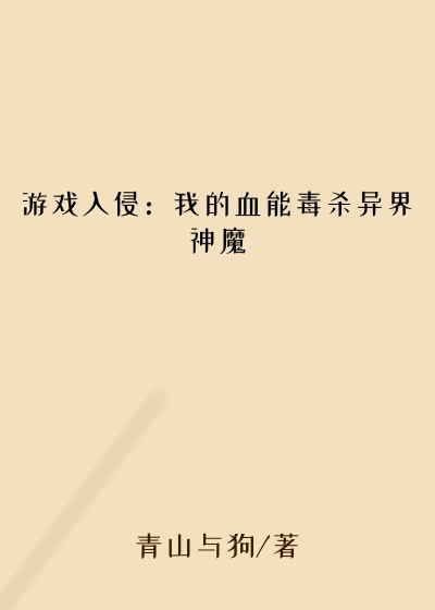 游戏入侵：我的血能毒杀异界神魔