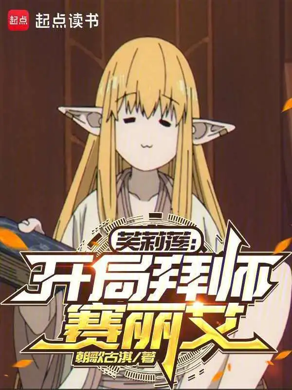 芙莉莲:开局拜师赛丽艾