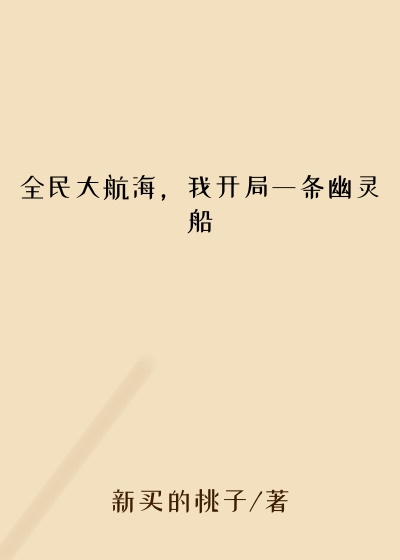 全民大航海，我开局一条幽灵船