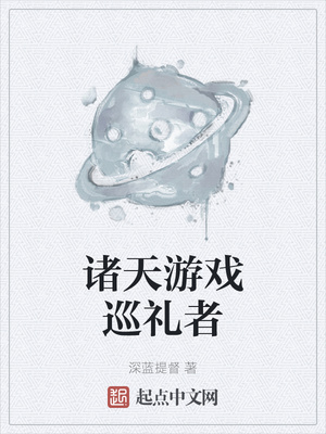 游戏小说诸天游戏巡礼者