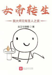 女帝转生：我大师兄有圣人之资