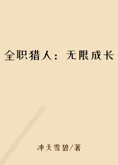 全职猎人:无限成长