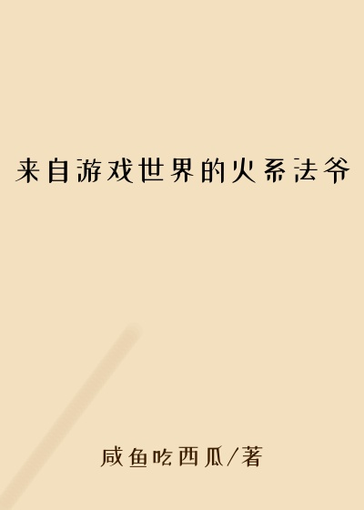 来自游戏世界的火系法爷