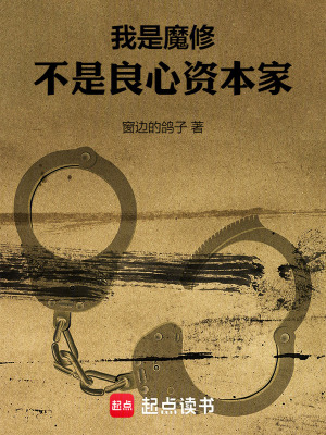 我是魔修,不是良心资本家