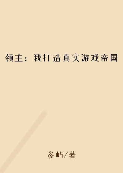 领主：我打造真实游戏帝国