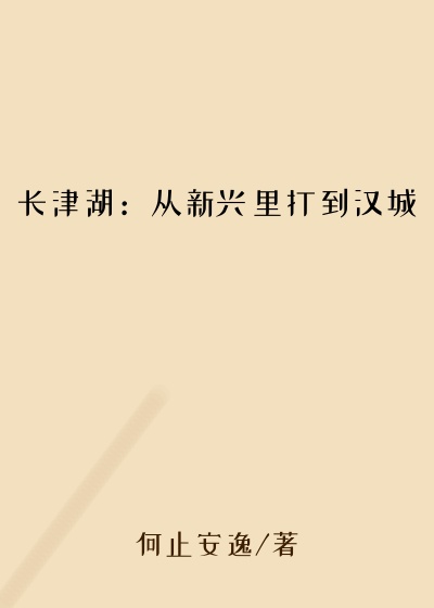 长津湖：从新兴里打到汉城