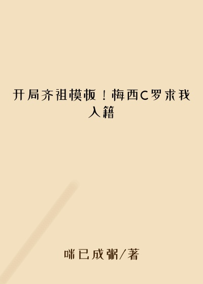 开局齐祖模板！梅西C罗求我入籍
