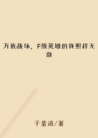 万族战场，F级英雄的我照样无敌