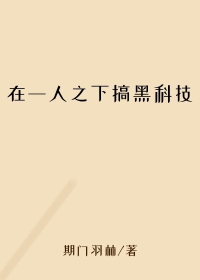 在一人之下搞黑科技