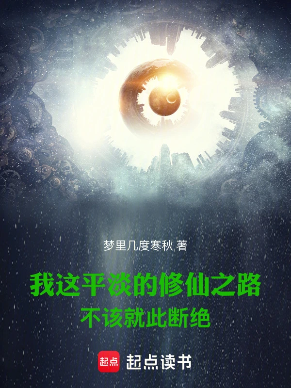 我这平淡的修仙之路不该就此断绝