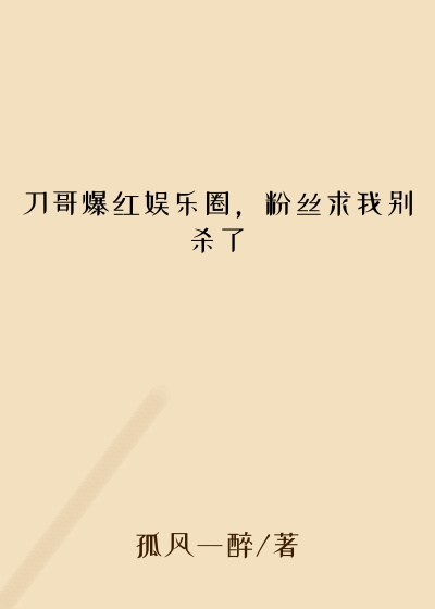 刀哥爆红娱乐圈，粉丝求我别杀了
