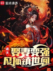 遮天：娶妻变强，凡体镇世间