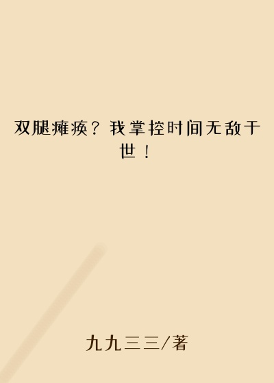 双腿瘫痪?我掌控时间无敌于世!