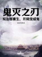 鬼灭之刃:炭治郎重生,开局变成鬼