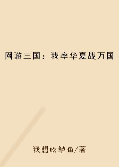 网游三国：我率华夏战万国