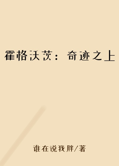 霍格沃茨:奇迹之上