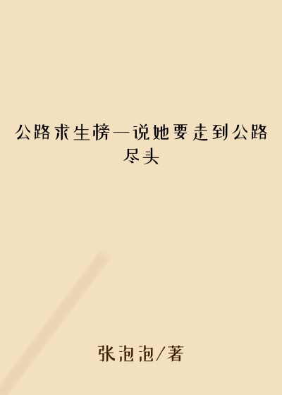 公路求生榜一说她要走到公路尽头