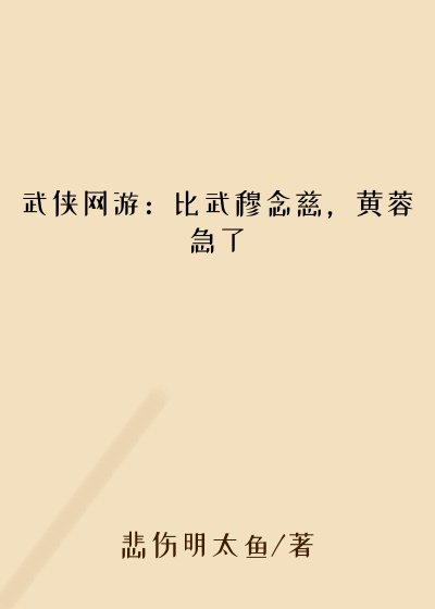 武侠网游：比武穆念慈，黄蓉急了