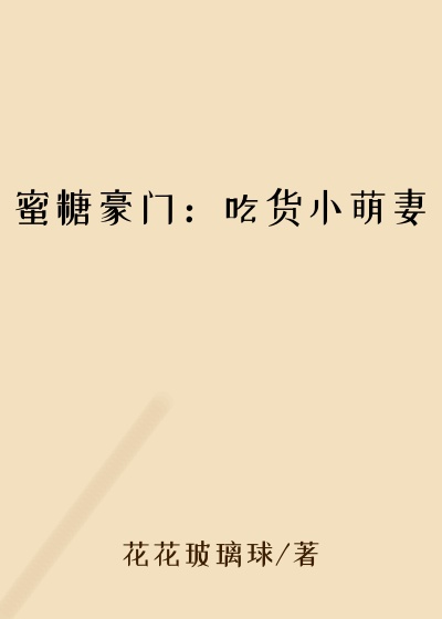 蜜糖豪门：吃货小萌妻