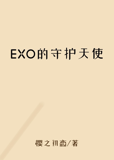 EXO的守护天使