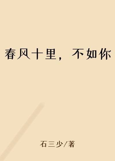 春风十里，不如你