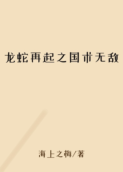 龙蛇再起之国术无敌