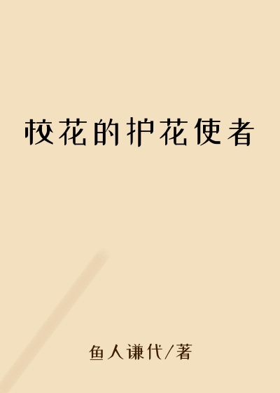 校花的护花使者