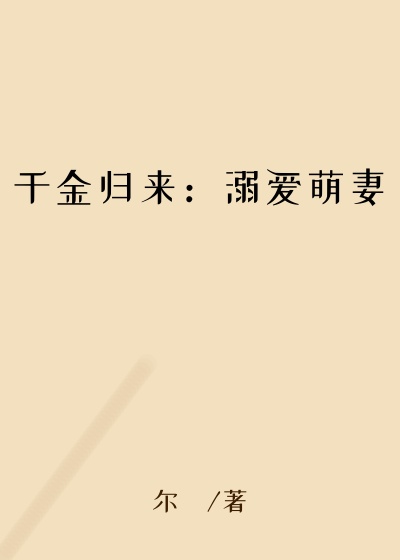 千金归来：溺爱萌妻