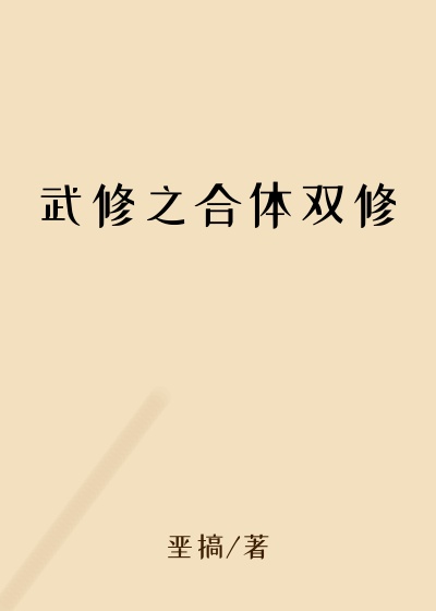 武修之合体双修