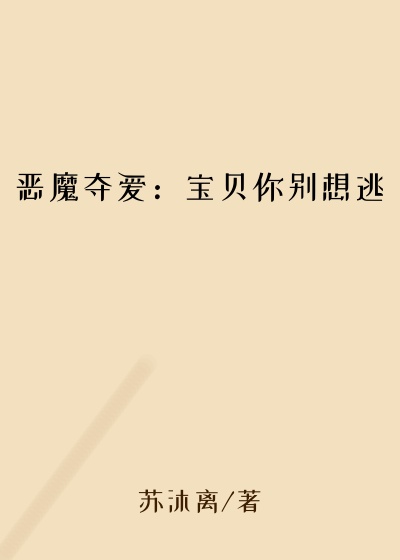 恶魔夺爱：宝贝你别想逃