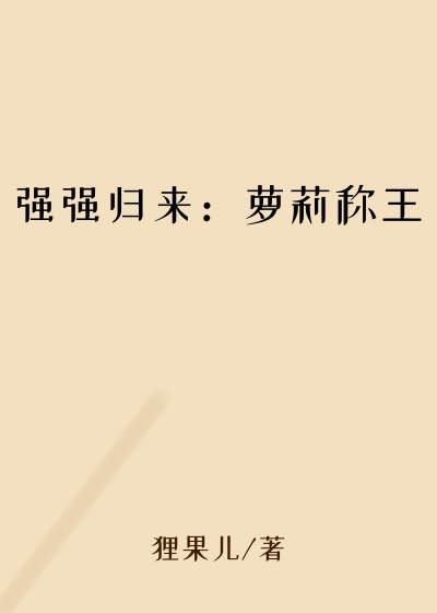 强强归来：萝莉称王