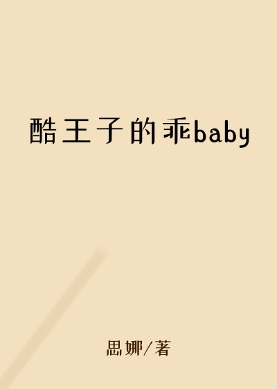 酷王子的乖baby