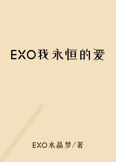 EXO我永恒的爱