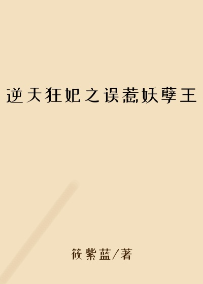 逆天狂妃之误惹妖孽王