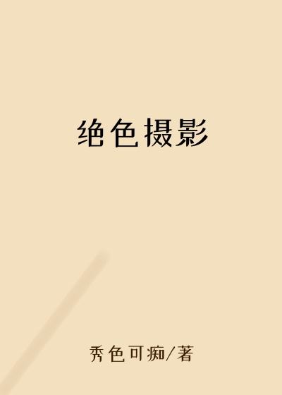 绝色摄影