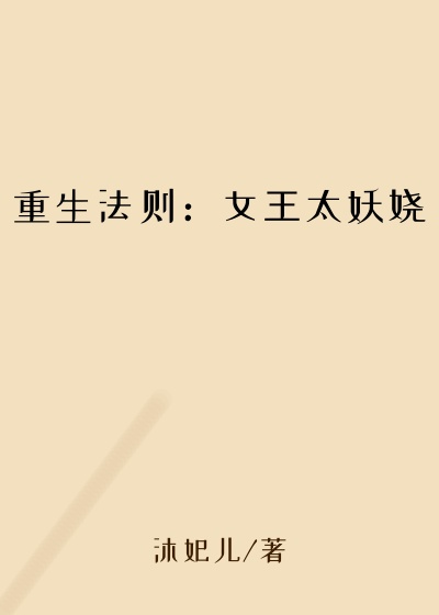 重生法则：女王太妖娆