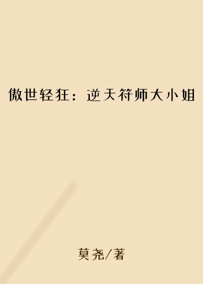 傲世轻狂：逆天符师大小姐