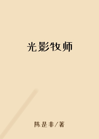 光影牧师