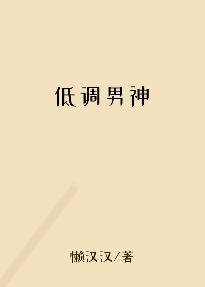 低调男神