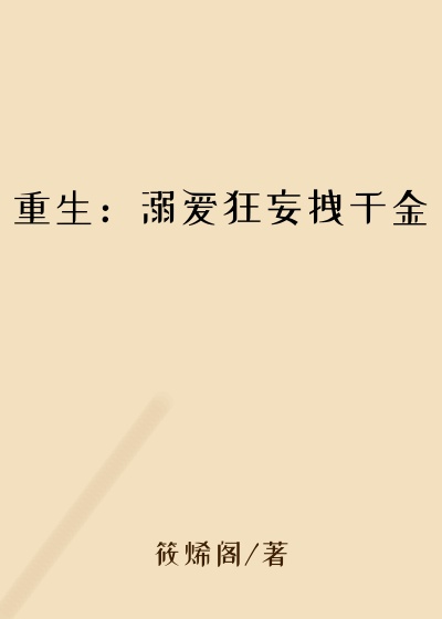 重生：溺爱狂妄拽千金