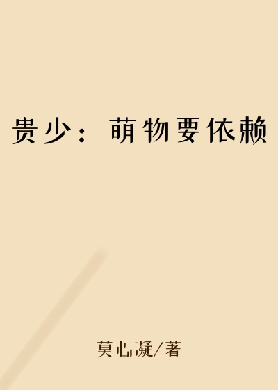 贵少：萌物要依赖