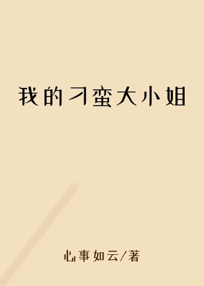 我的刁蛮大小姐