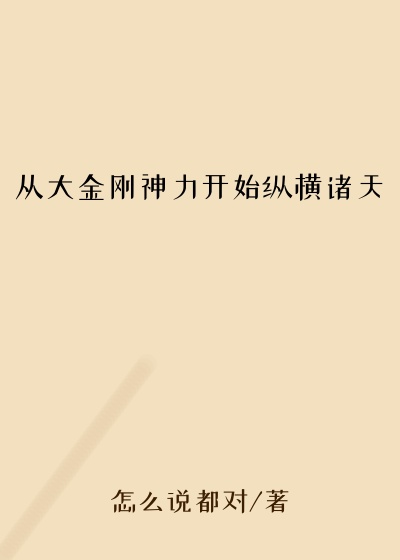 从大金刚神力开始纵横诸天