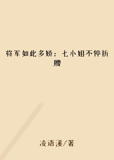 将军如此多娇：七小姐不停折腰
