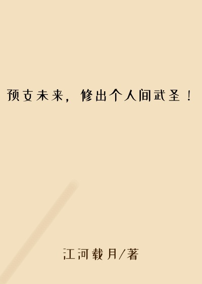 预支未来，修出个人间武圣！