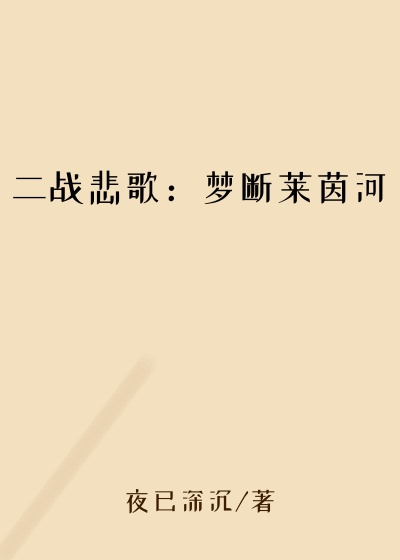 二战悲歌：梦断莱茵河