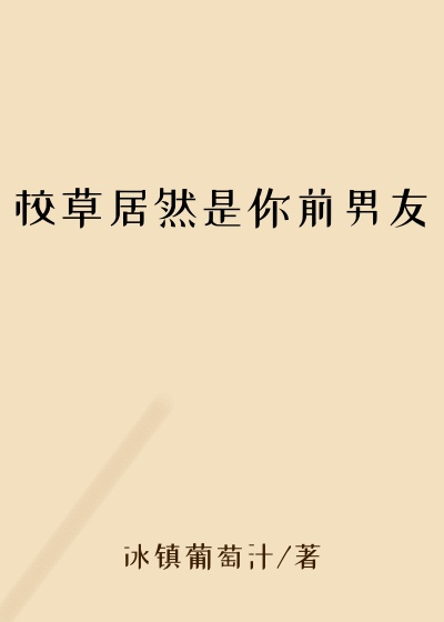 校草居然是你前男友