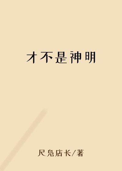 才不是神明