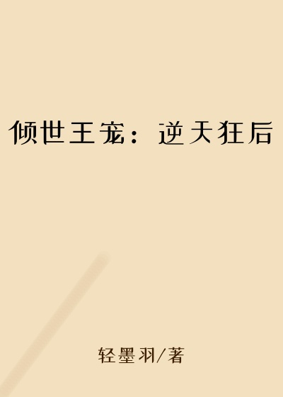 倾世王宠：逆天狂后